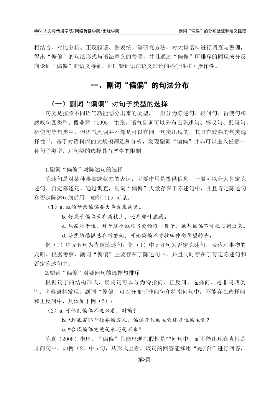 25年CH汉语言文学 副词“偏偏”的语义提取与分布验证最终稿-约16964字符.docx_第7页