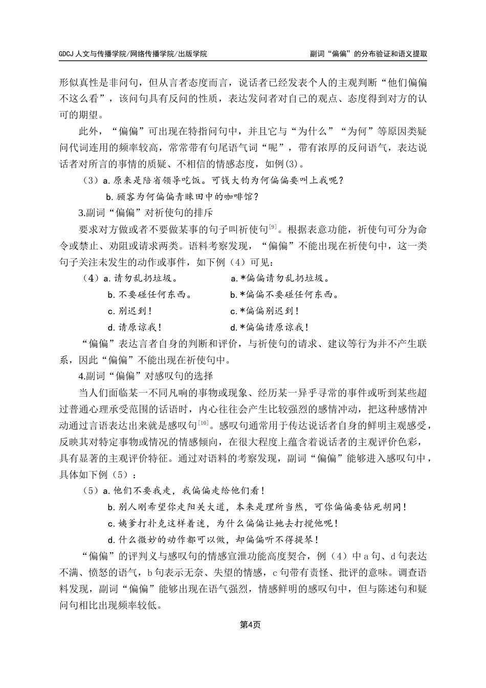 25年CH汉语言文学 副词“偏偏”的语义提取与分布验证最终稿-约16964字符.docx_第8页