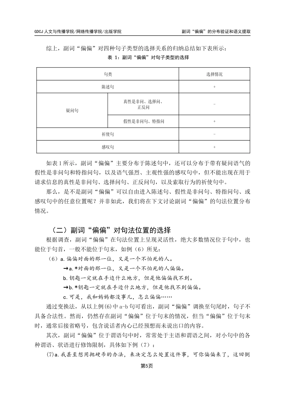 25年CH汉语言文学 副词“偏偏”的语义提取与分布验证最终稿-约16964字符.docx_第9页