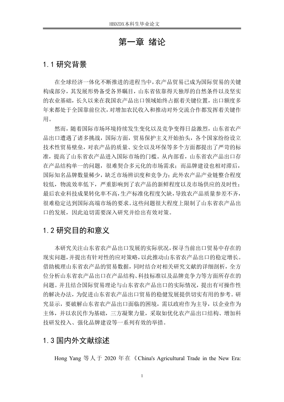 25年CH国际经济与贸易-山东省农产品出口遇到的问题及对策分析-约13678字符.pdf_第7页
