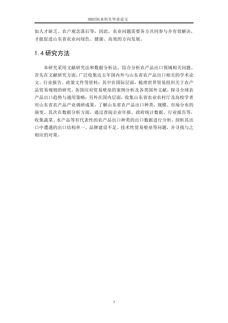 25年CH国际经济与贸易-山东省农产品出口遇到的问题及对策分析-约13678字符.pdf_第9页