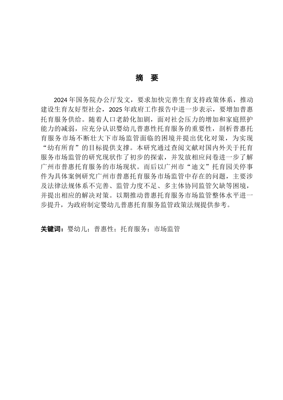 25年CH行政管理 普惠托育服务市场监管的困境与优化对策研究-约26120字符.doc_第2页