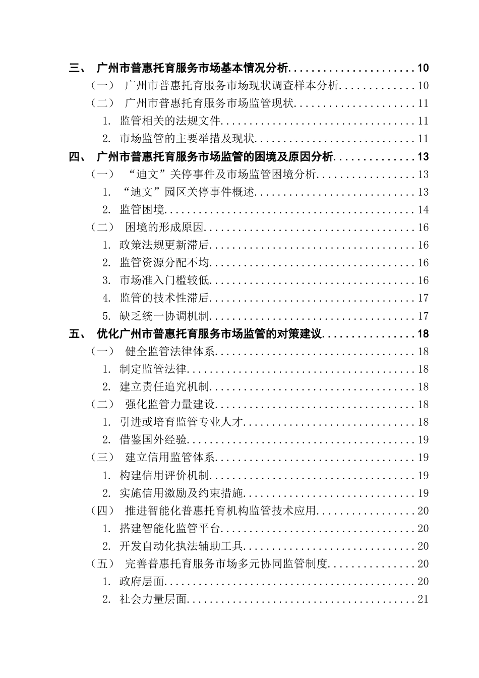 25年CH行政管理 普惠托育服务市场监管的困境与优化对策研究-约26120字符.doc_第5页