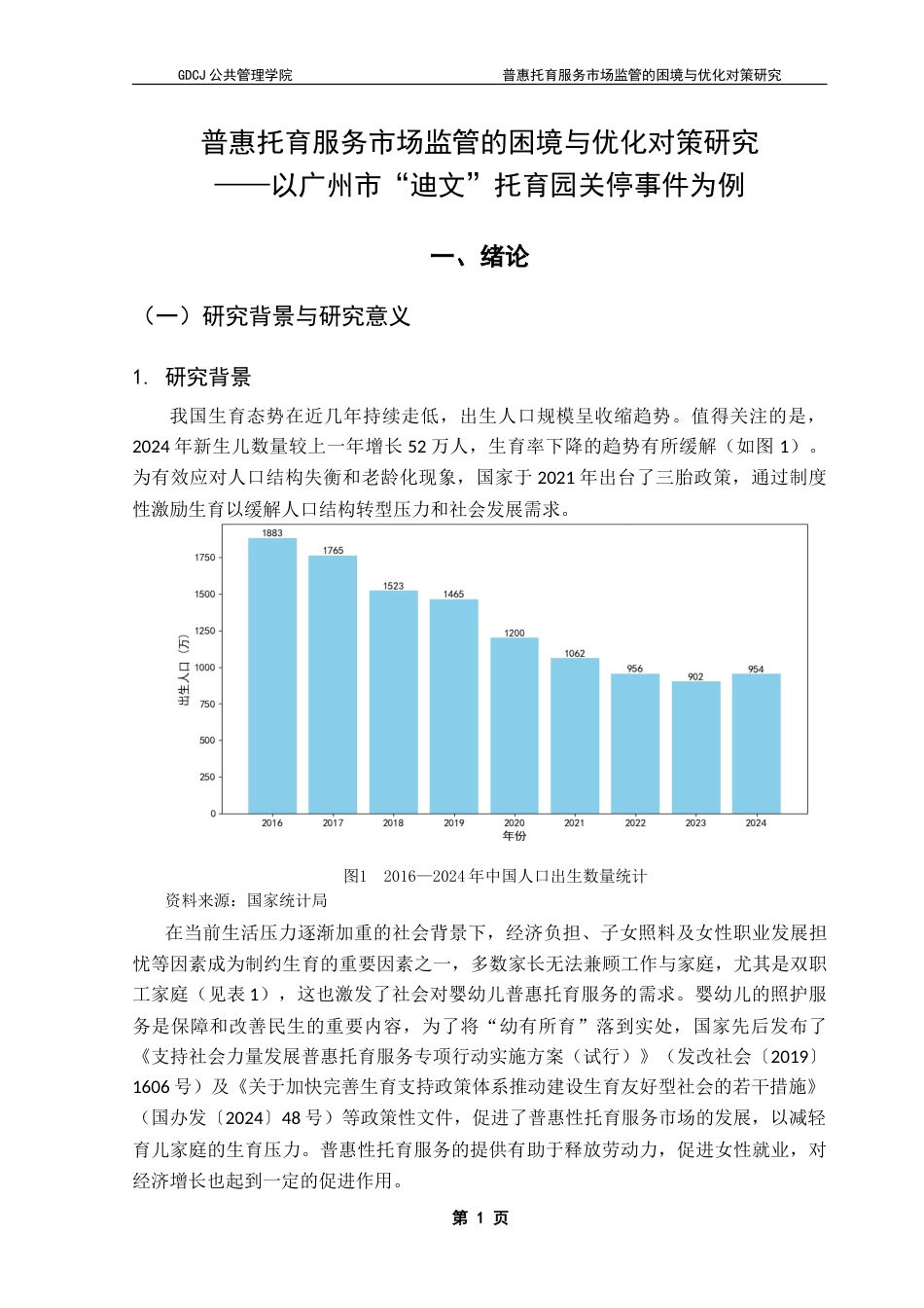 25年CH行政管理 普惠托育服务市场监管的困境与优化对策研究-约26120字符.doc_第7页