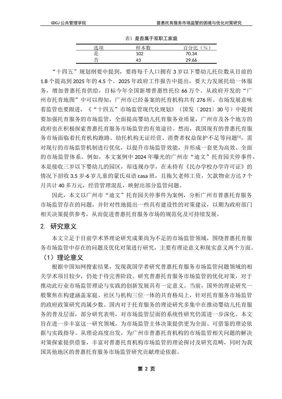 25年CH行政管理 普惠托育服务市场监管的困境与优化对策研究-约26120字符.doc_第8页