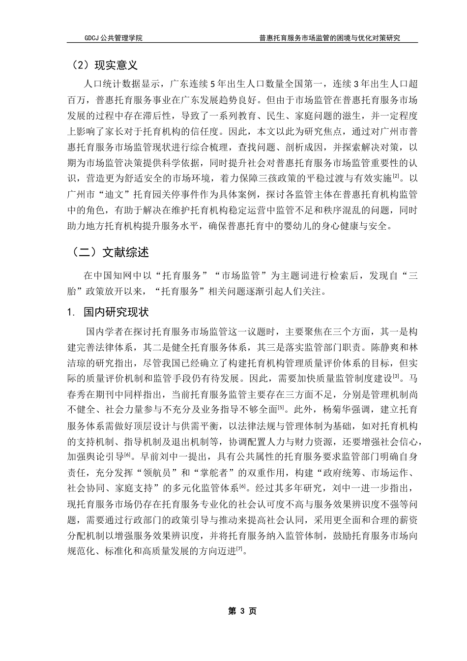 25年CH行政管理 普惠托育服务市场监管的困境与优化对策研究-约26120字符.doc_第9页