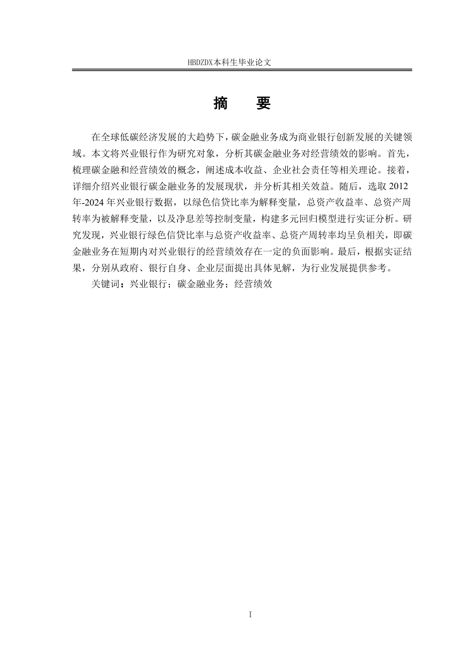 25年CH金融学 碳金融业务对兴业银行经营绩效的影响研究-约18483字符.pdf_第4页