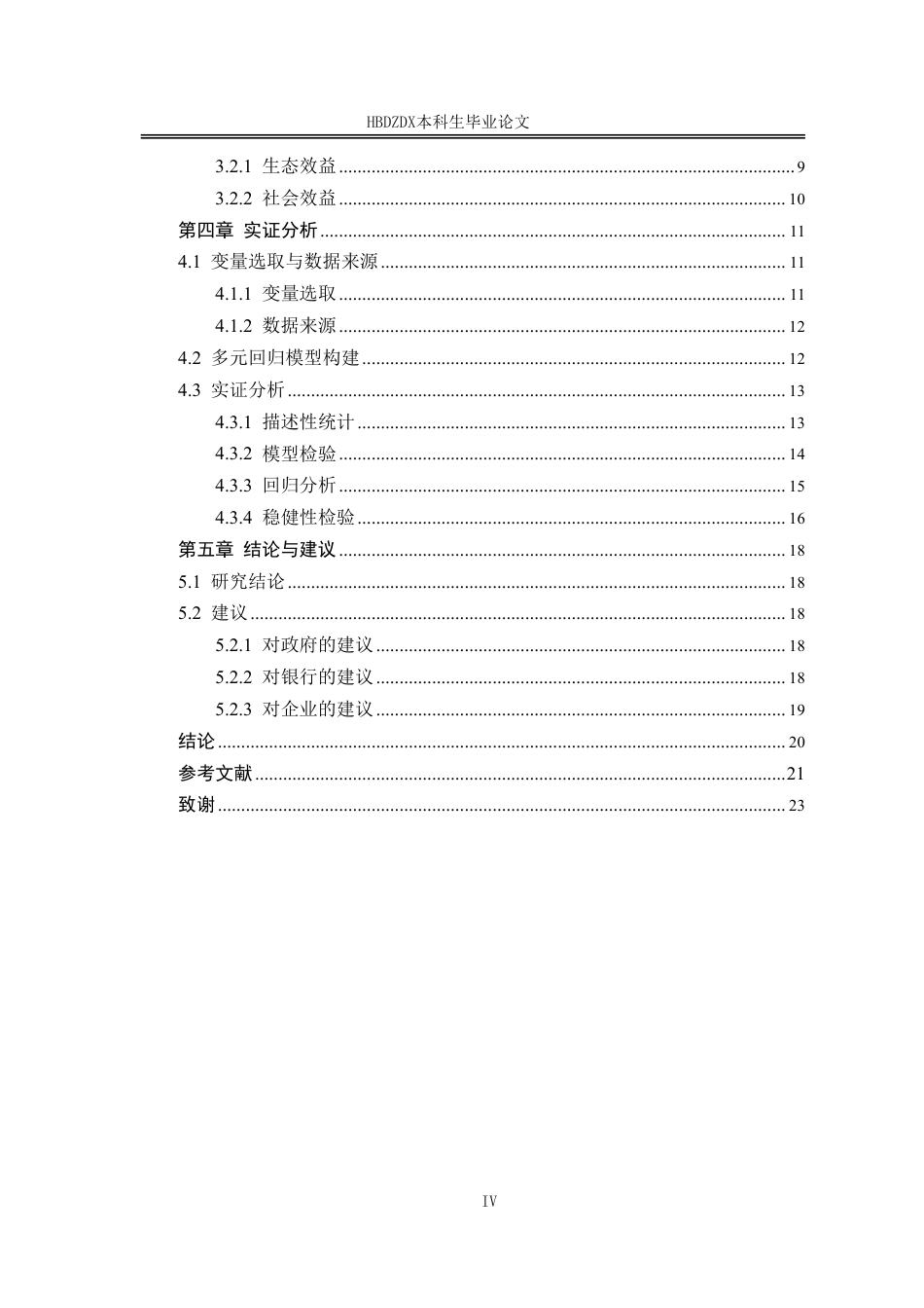 25年CH金融学 碳金融业务对兴业银行经营绩效的影响研究-约18483字符.pdf_第7页