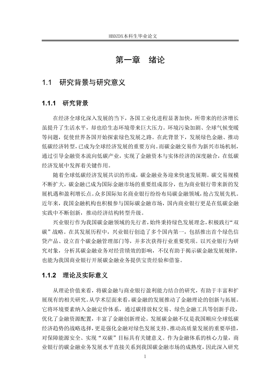 25年CH金融学 碳金融业务对兴业银行经营绩效的影响研究-约18483字符.pdf_第8页