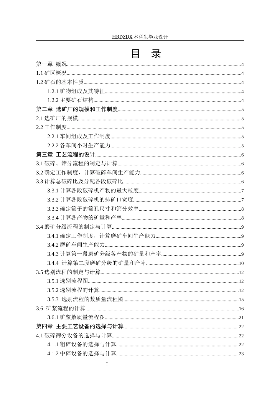 25年CH矿物加工工程 年处理60万吨灰山铁选厂初步设计-约13030字符终版.docx_第4页