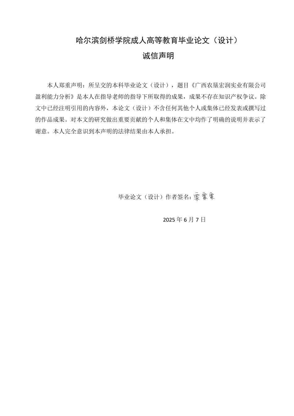 25年CH会计学 广西农垦宏润实业有限公司盈利能力分析-约2018字符.pdf_第1页