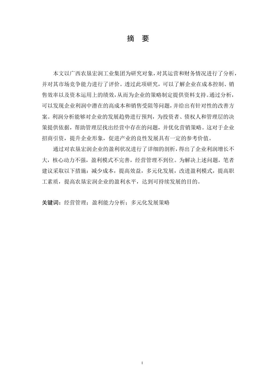 25年CH会计学 广西农垦宏润实业有限公司盈利能力分析-约2018字符.pdf_第2页