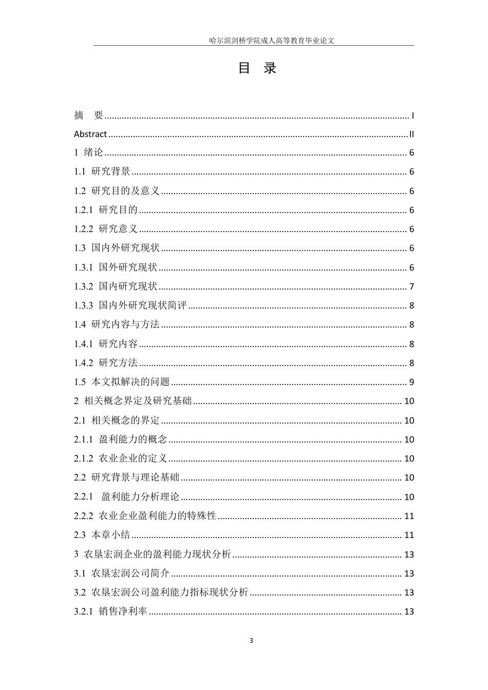 25年CH会计学 广西农垦宏润实业有限公司盈利能力分析-约2018字符.pdf_第4页