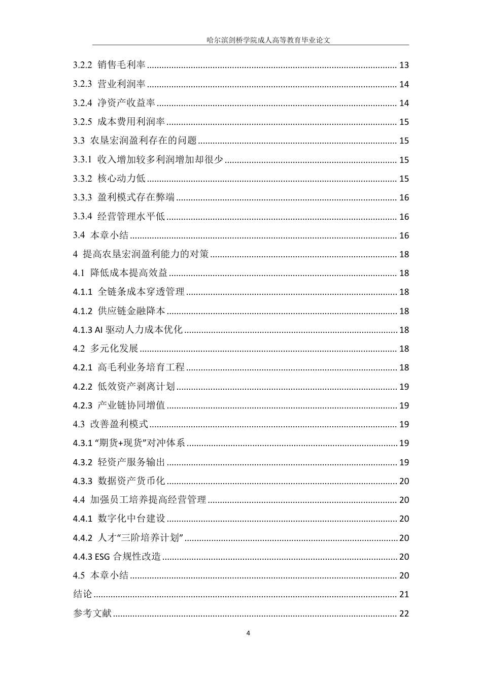 25年CH会计学 广西农垦宏润实业有限公司盈利能力分析-约2018字符.pdf_第5页