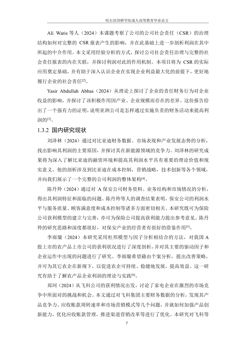 25年CH会计学 广西农垦宏润实业有限公司盈利能力分析-约2018字符.pdf_第8页