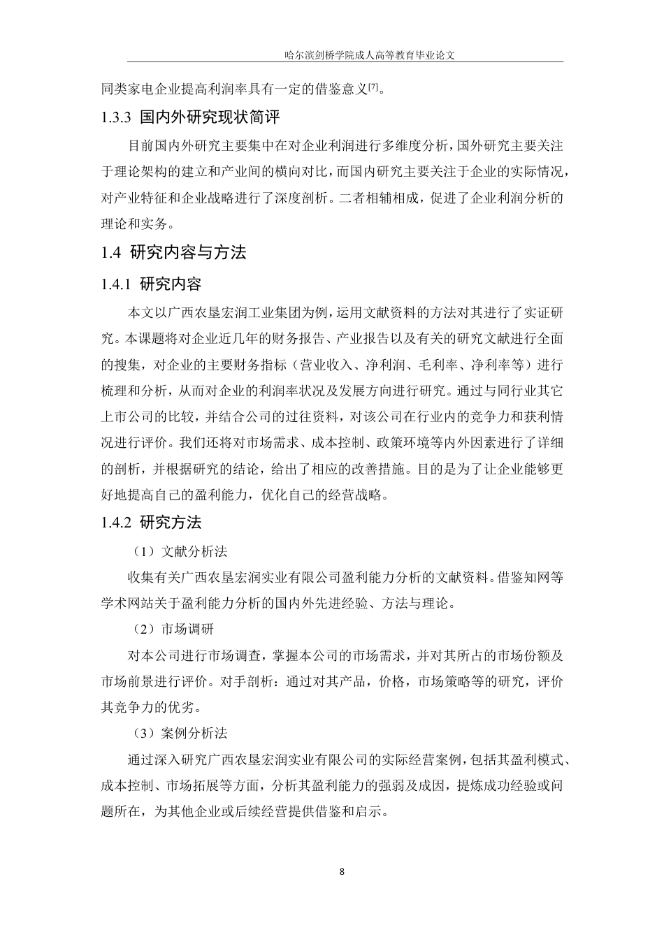 25年CH会计学 广西农垦宏润实业有限公司盈利能力分析-约2018字符.pdf_第9页