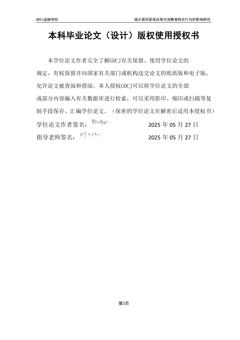 25年CH保险学 广东财经大学金融学城乡居民医保改革对消费者购买行为的影响研究-约20270字符.pdf_第1页
