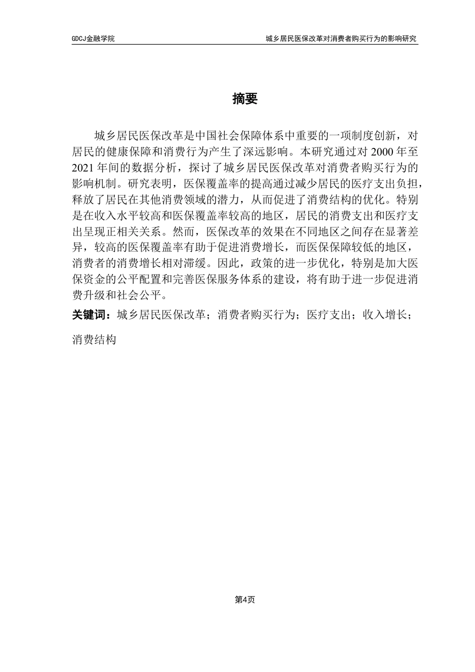 25年CH保险学 广东财经大学金融学城乡居民医保改革对消费者购买行为的影响研究-约20270字符.pdf_第2页