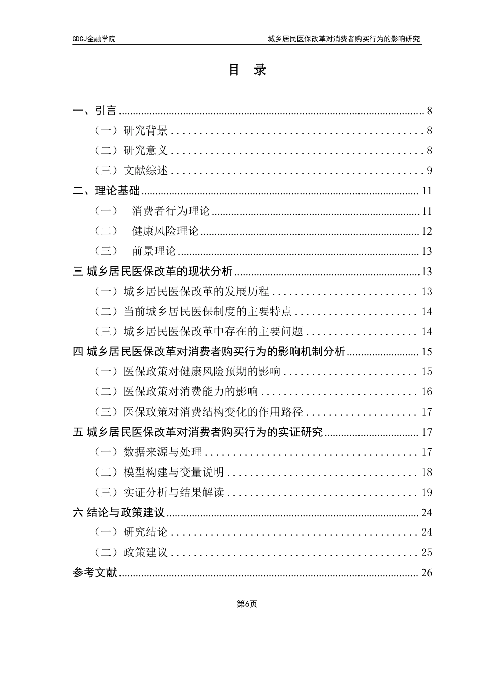 25年CH保险学 广东财经大学金融学城乡居民医保改革对消费者购买行为的影响研究-约20270字符.pdf_第4页