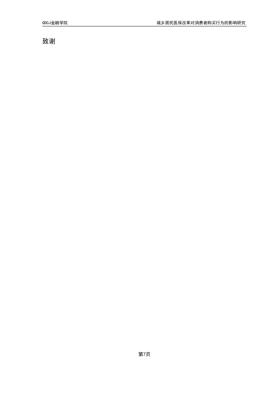 25年CH保险学 广东财经大学金融学城乡居民医保改革对消费者购买行为的影响研究-约20270字符.pdf_第5页