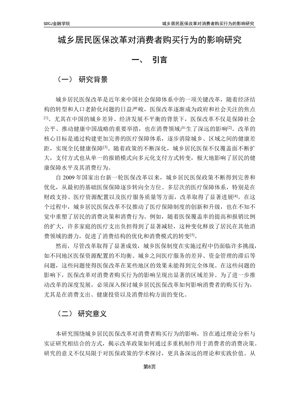 25年CH保险学 广东财经大学金融学城乡居民医保改革对消费者购买行为的影响研究-约20270字符.pdf_第6页