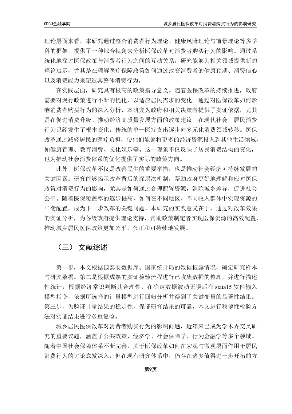 25年CH保险学 广东财经大学金融学城乡居民医保改革对消费者购买行为的影响研究-约20270字符.pdf_第7页