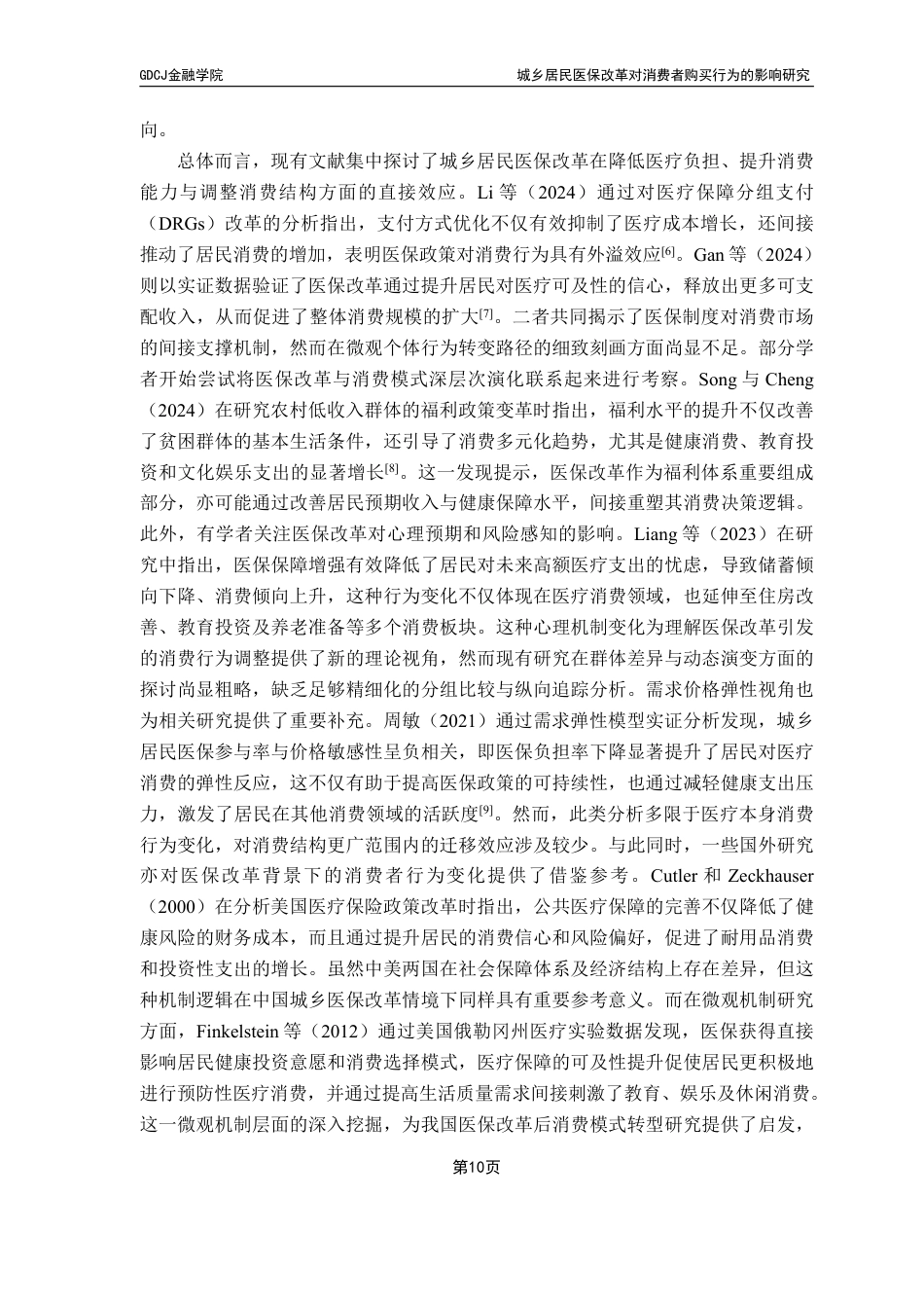 25年CH保险学 广东财经大学金融学城乡居民医保改革对消费者购买行为的影响研究-约20270字符.pdf_第8页