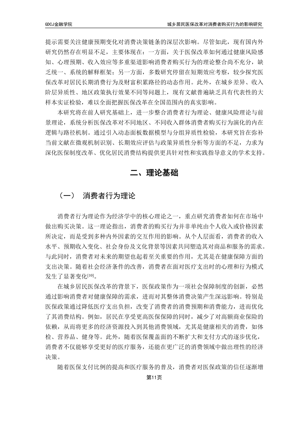 25年CH保险学 广东财经大学金融学城乡居民医保改革对消费者购买行为的影响研究-约20270字符.pdf_第9页