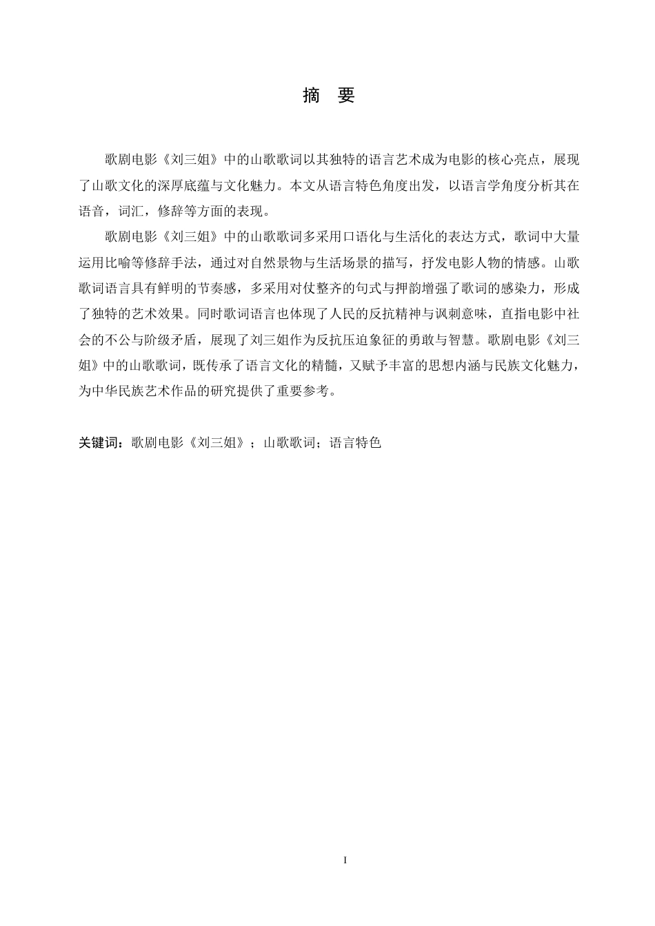 25年CH汉语国际教育 歌剧电影《刘三姐》中山歌歌词语言特色分析-约12666字符.pdf_第1页