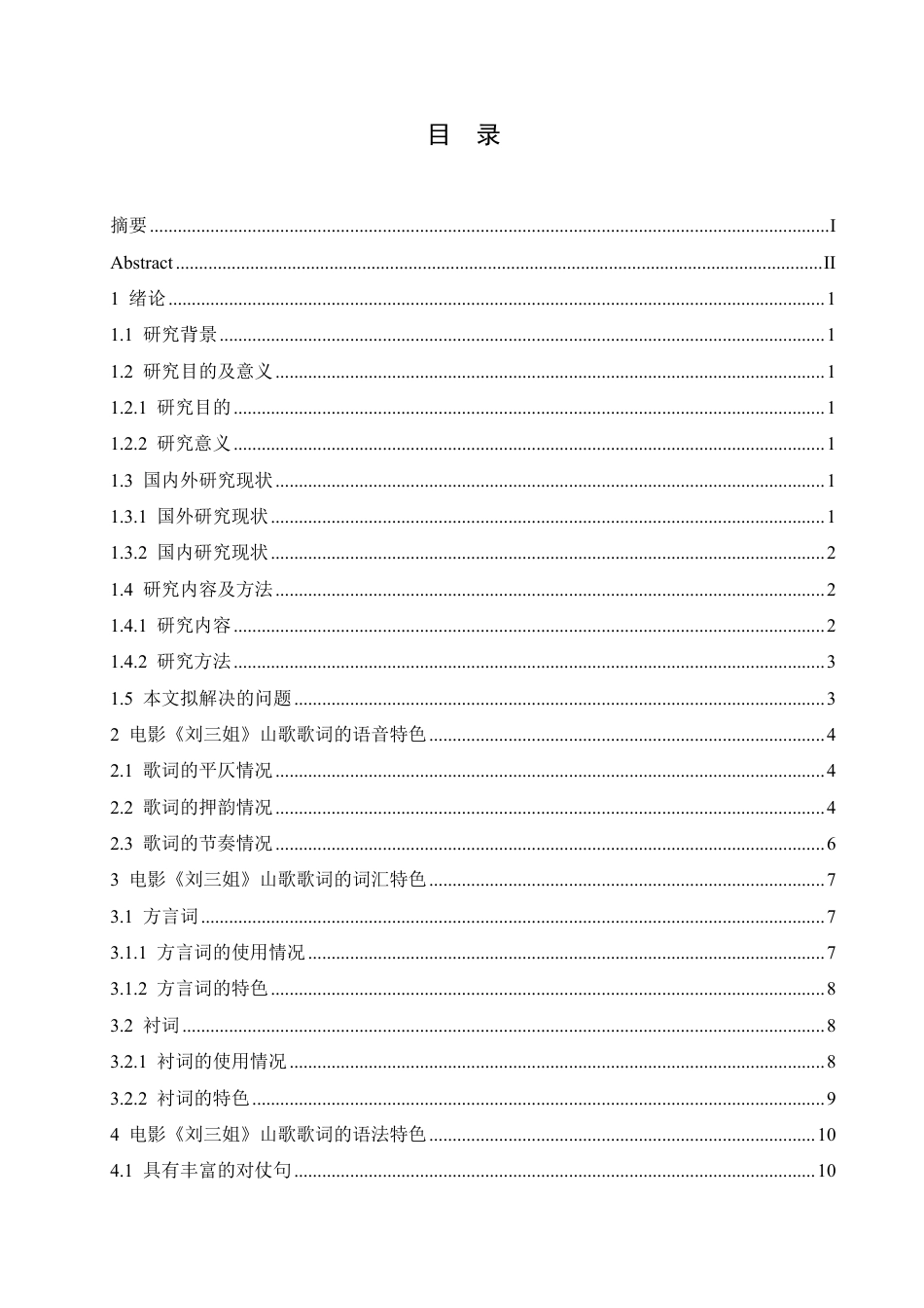 25年CH汉语国际教育 歌剧电影《刘三姐》中山歌歌词语言特色分析-约12666字符.pdf_第3页