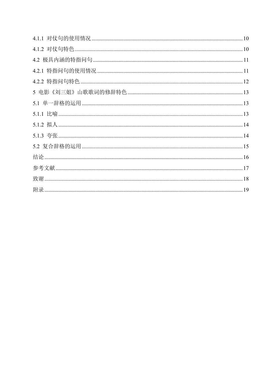 25年CH汉语国际教育 歌剧电影《刘三姐》中山歌歌词语言特色分析-约12666字符.pdf_第4页