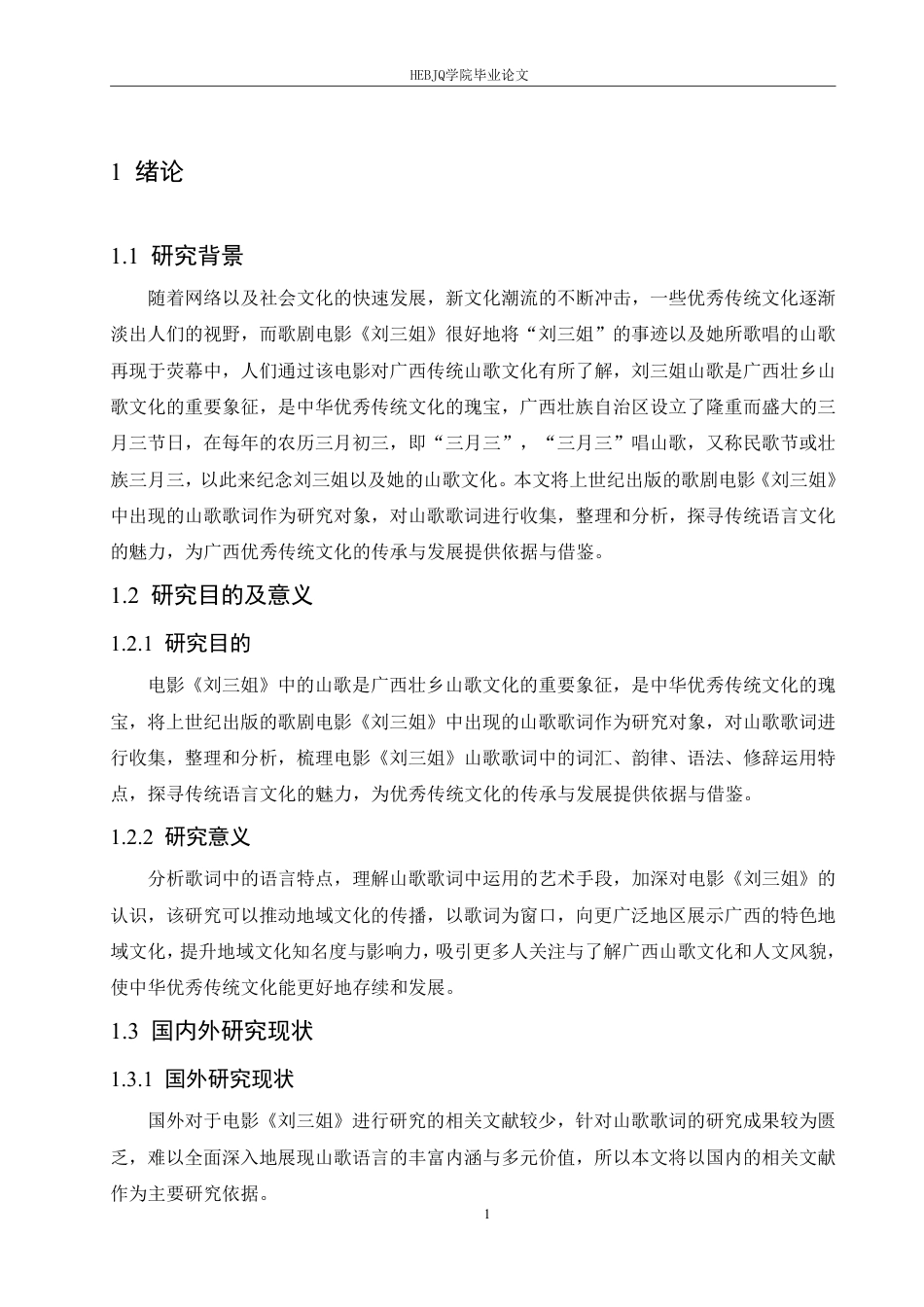 25年CH汉语国际教育 歌剧电影《刘三姐》中山歌歌词语言特色分析-约12666字符.pdf_第5页