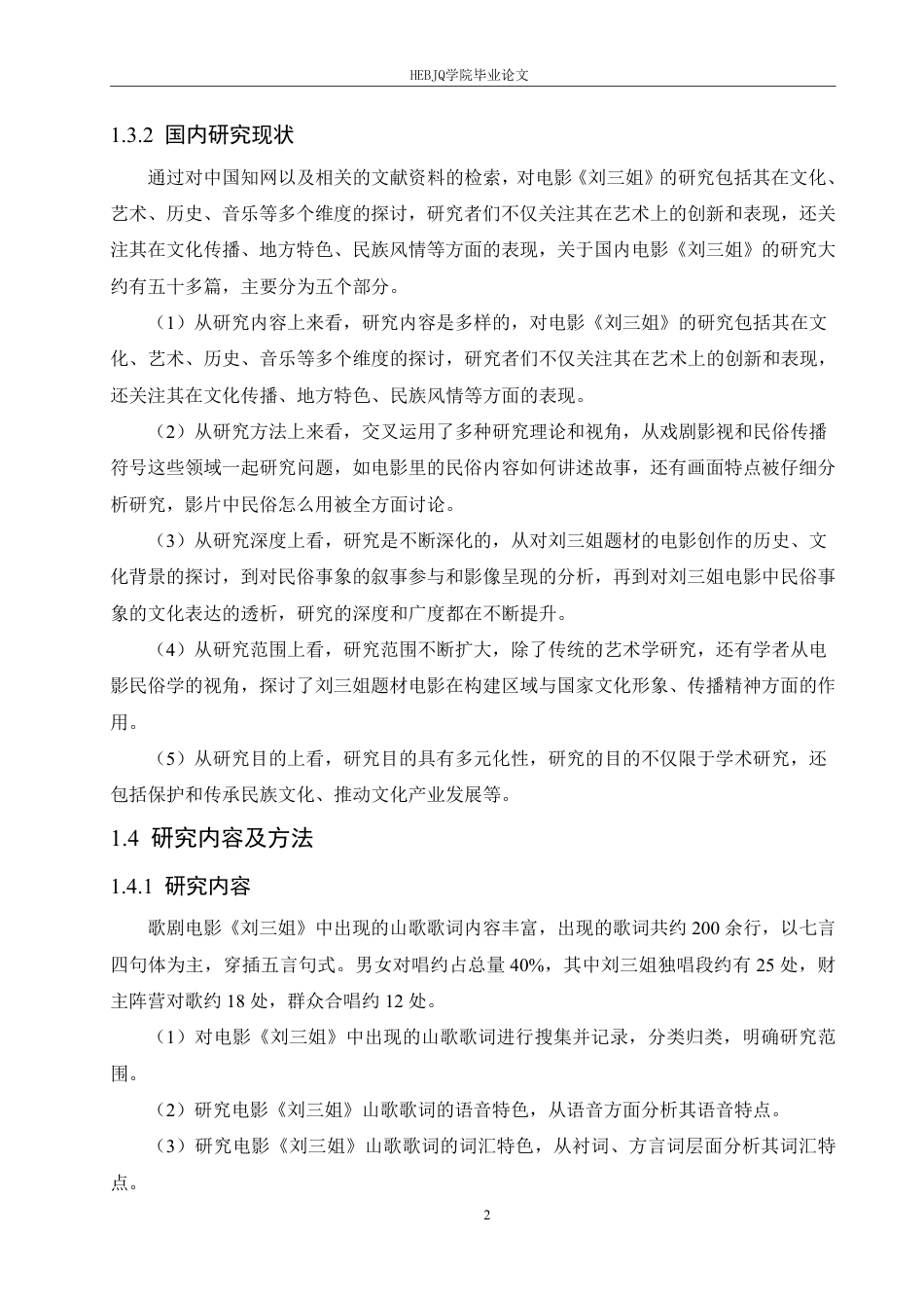 25年CH汉语国际教育 歌剧电影《刘三姐》中山歌歌词语言特色分析-约12666字符.pdf_第6页