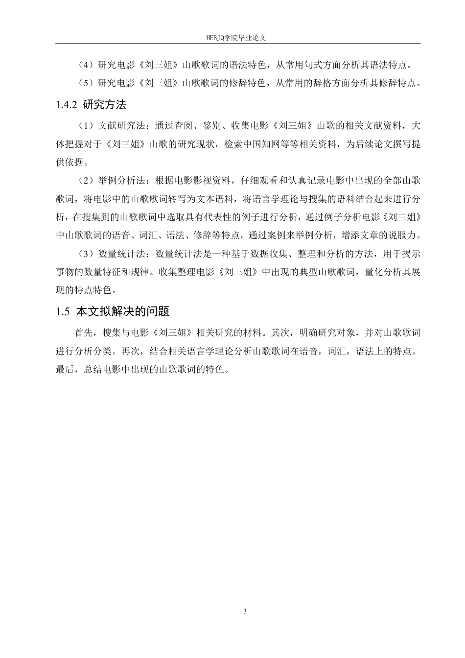 25年CH汉语国际教育 歌剧电影《刘三姐》中山歌歌词语言特色分析-约12666字符.pdf_第7页