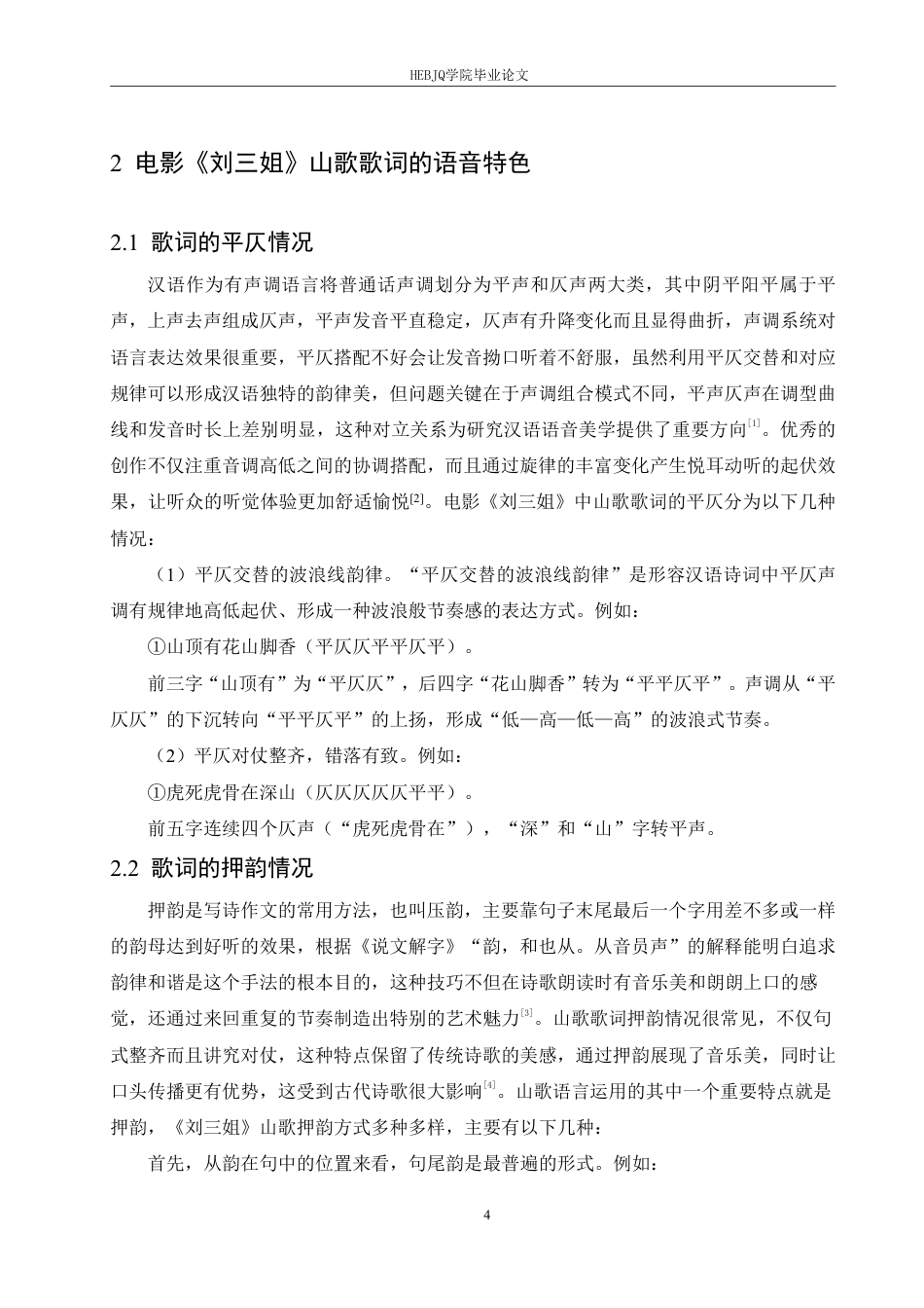 25年CH汉语国际教育 歌剧电影《刘三姐》中山歌歌词语言特色分析-约12666字符.pdf_第8页