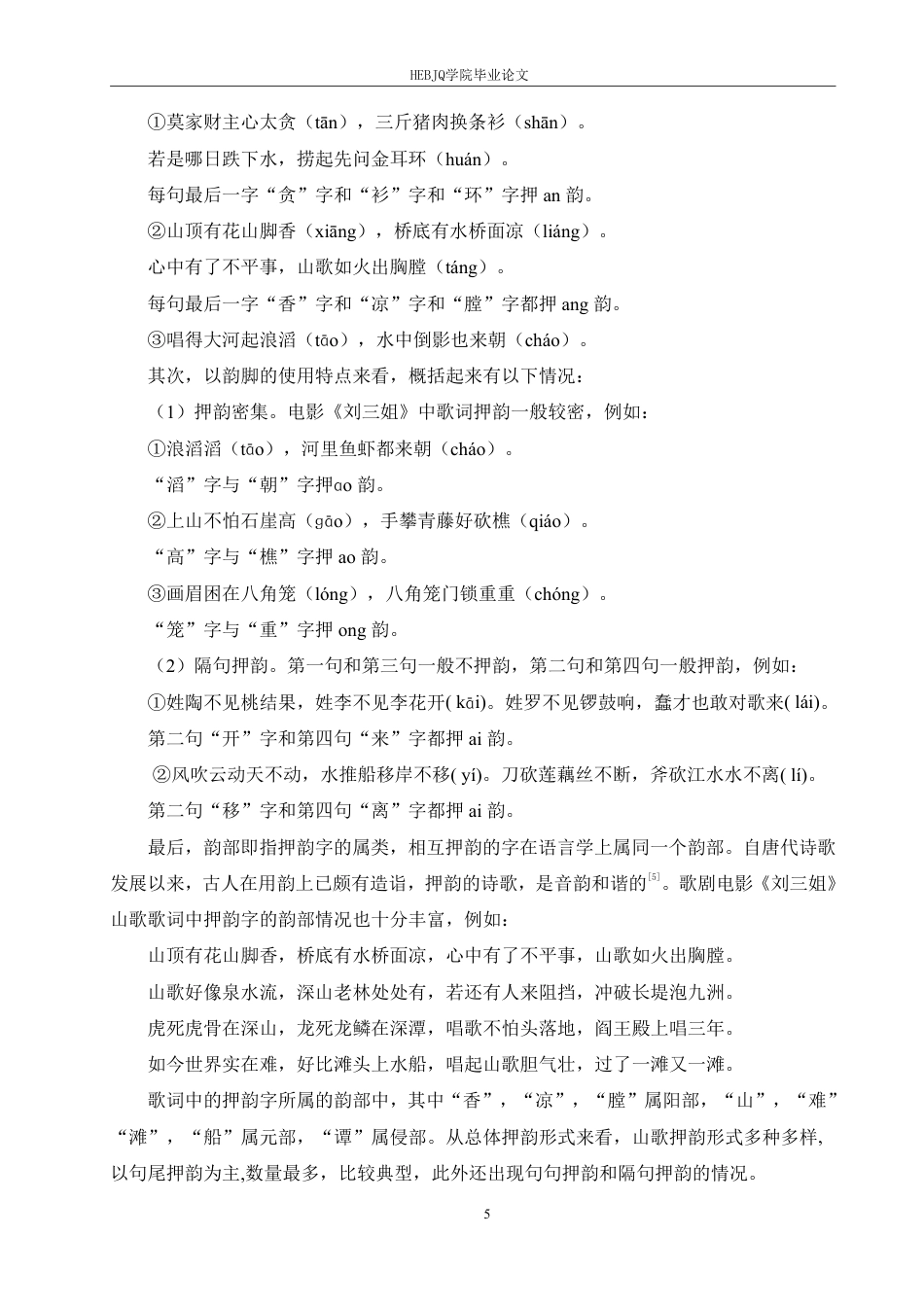 25年CH汉语国际教育 歌剧电影《刘三姐》中山歌歌词语言特色分析-约12666字符.pdf_第9页