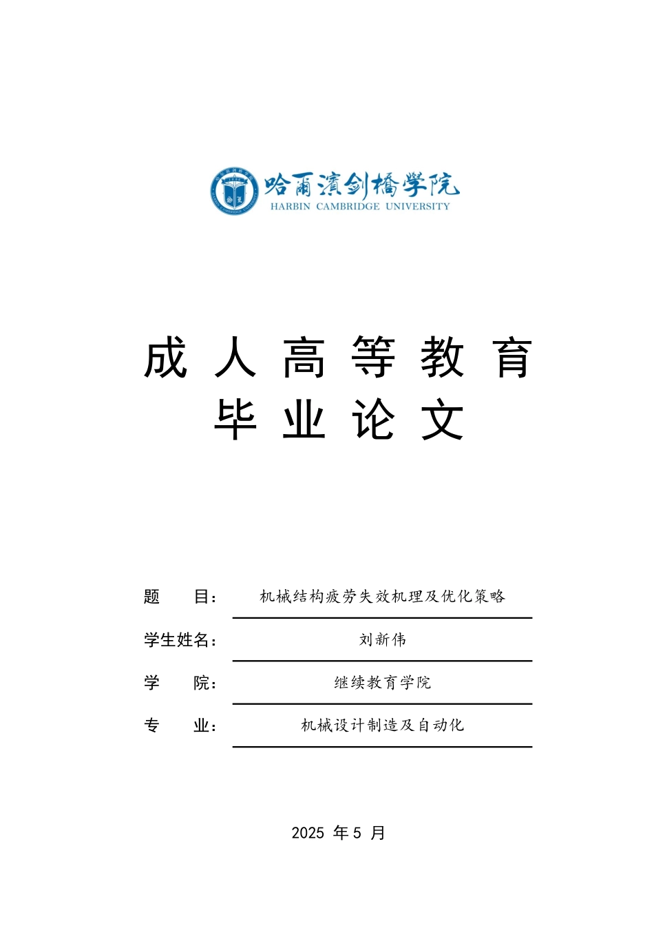 25年CH  机械结构疲劳失效机理及优化策略-成教.pdf_第1页