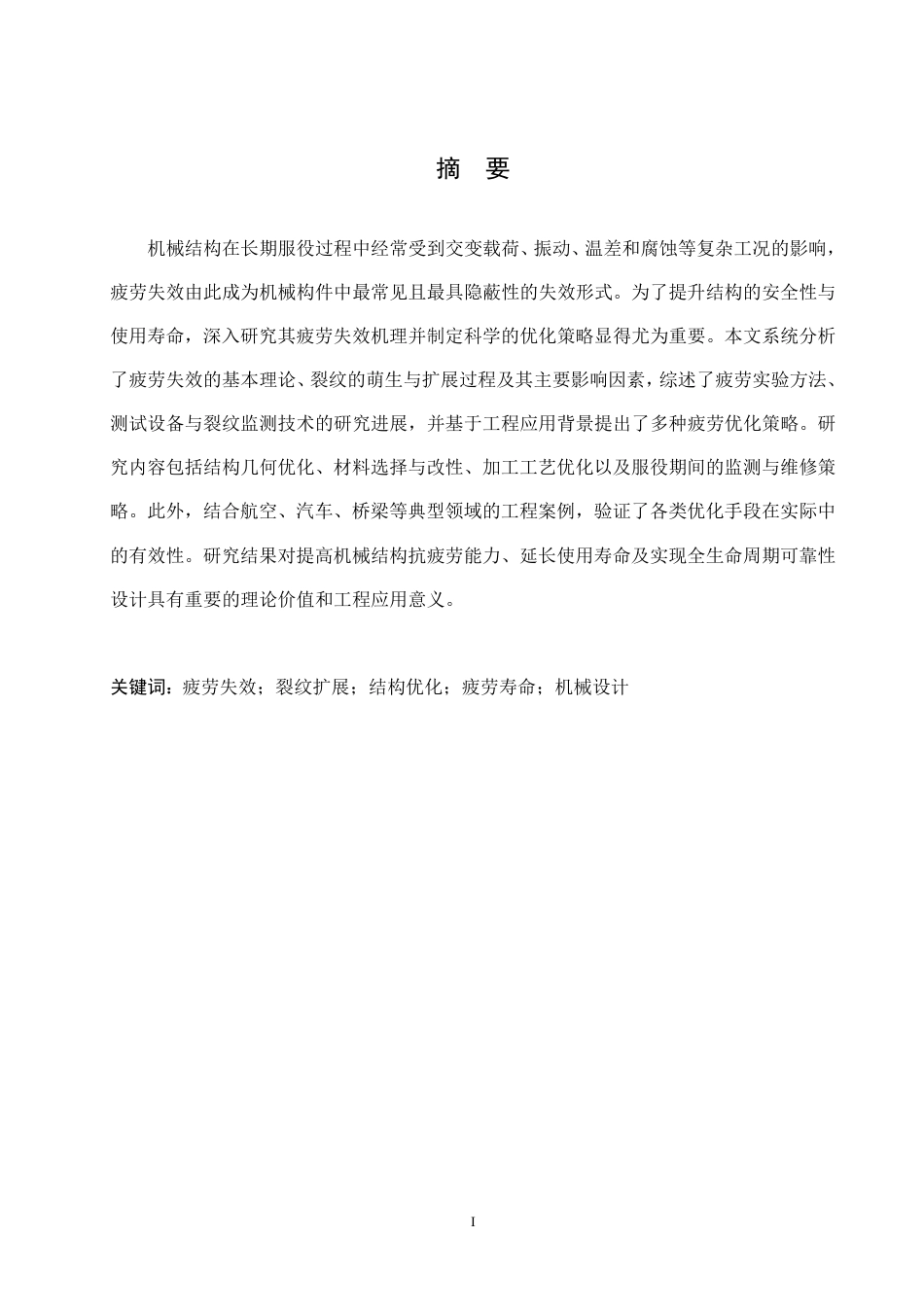 25年CH  机械结构疲劳失效机理及优化策略-成教.pdf_第3页