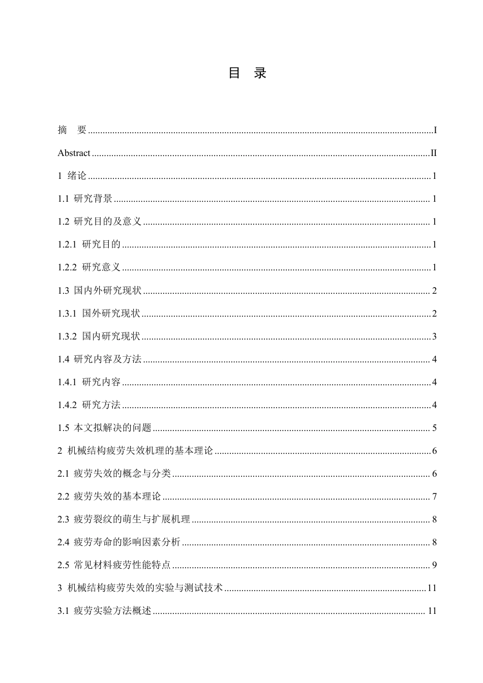 25年CH  机械结构疲劳失效机理及优化策略-成教.pdf_第5页