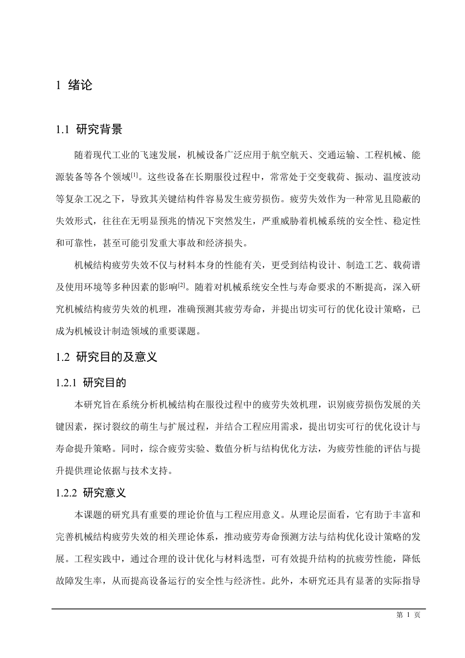 25年CH  机械结构疲劳失效机理及优化策略-成教.pdf_第7页