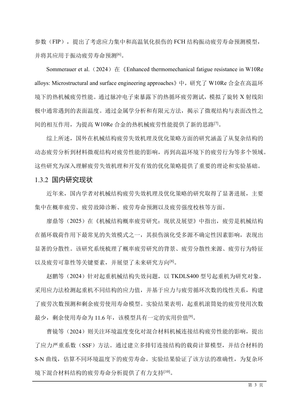 25年CH  机械结构疲劳失效机理及优化策略-成教.pdf_第9页