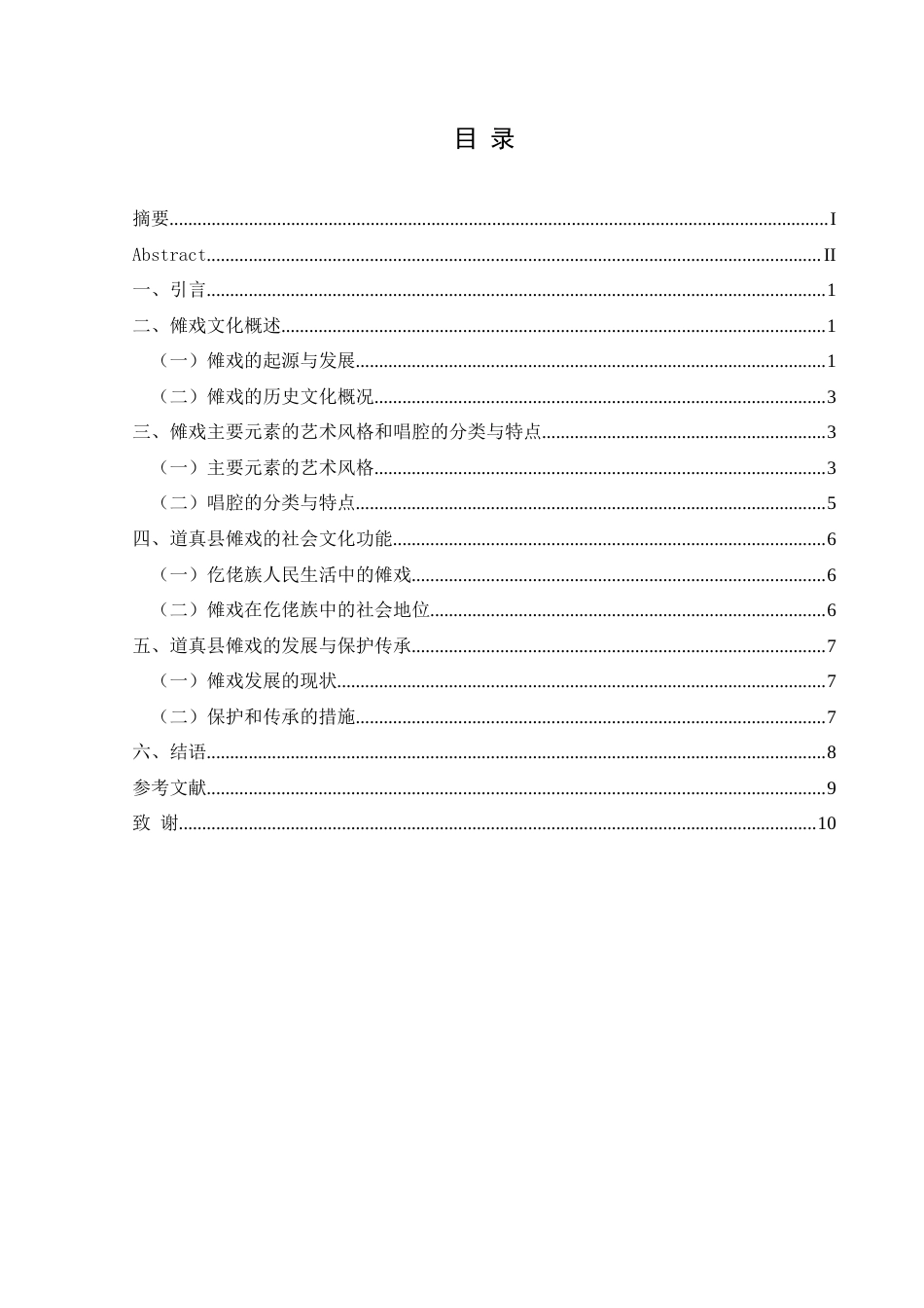 25年CH音乐学 格式修改最终版-浅论傩戏的艺术价值与发展传承-以遵义市道真县仡佬族为例终稿-约8656字符.docx_第1页