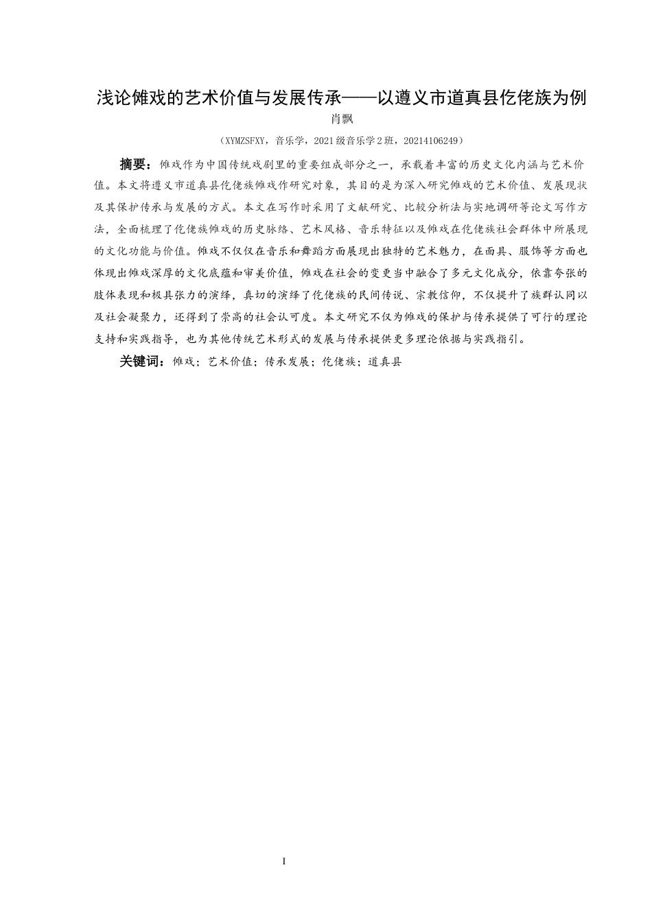 25年CH音乐学 格式修改最终版-浅论傩戏的艺术价值与发展传承-以遵义市道真县仡佬族为例终稿-约8656字符.docx_第2页