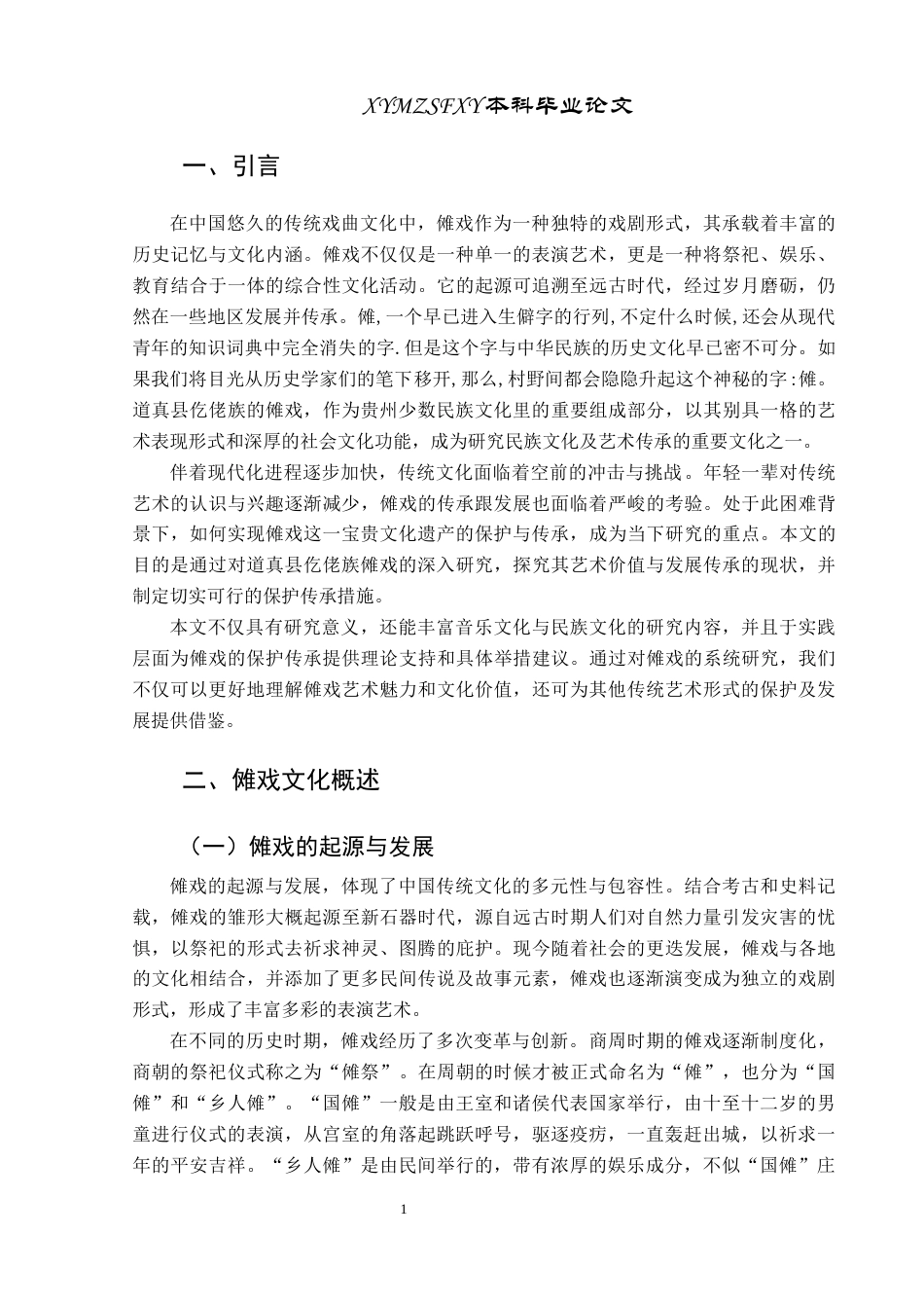 25年CH音乐学 格式修改最终版-浅论傩戏的艺术价值与发展传承-以遵义市道真县仡佬族为例终稿-约8656字符.docx_第4页