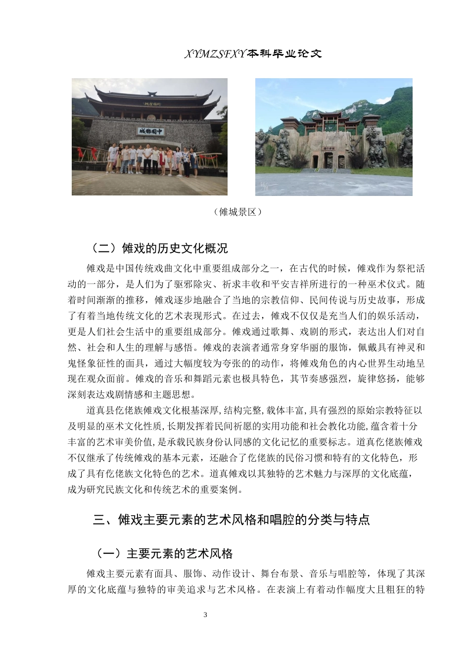 25年CH音乐学 格式修改最终版-浅论傩戏的艺术价值与发展传承-以遵义市道真县仡佬族为例终稿-约8656字符.docx_第6页