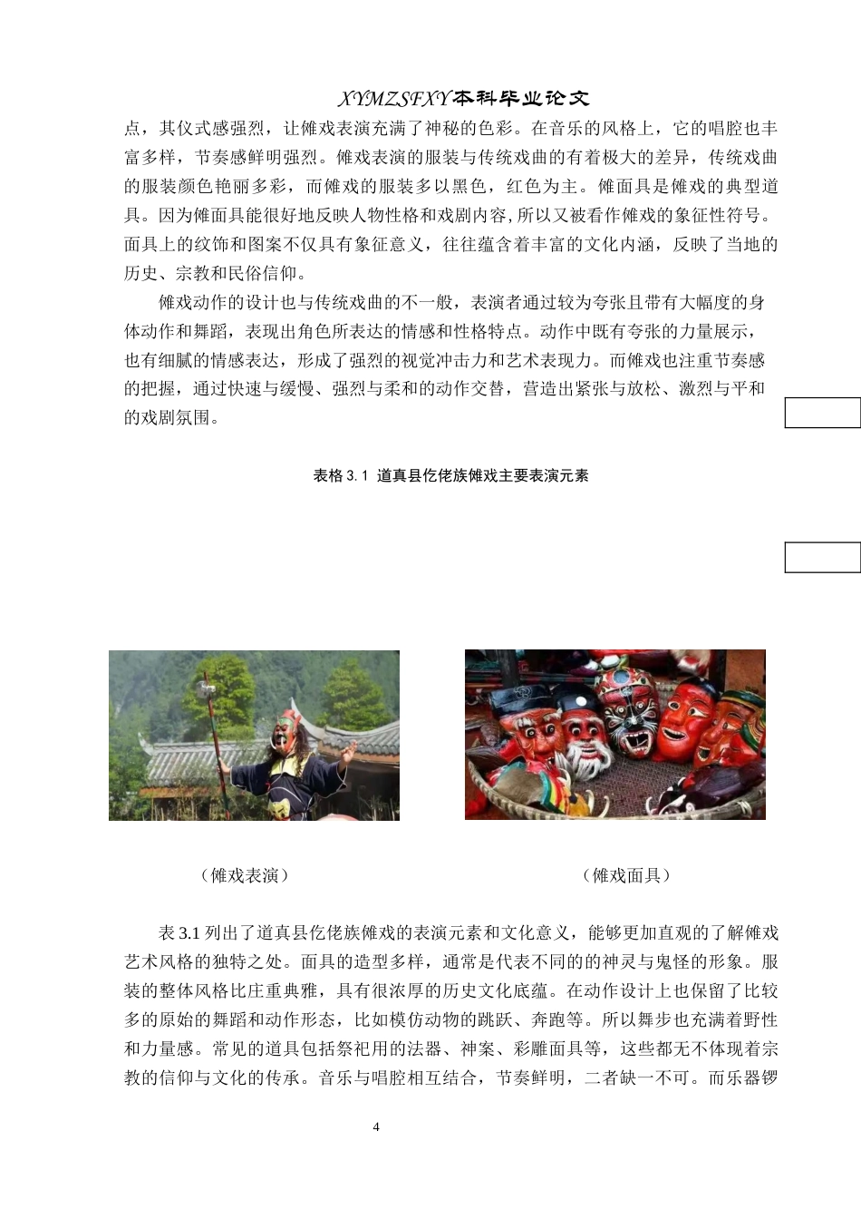 25年CH音乐学 格式修改最终版-浅论傩戏的艺术价值与发展传承-以遵义市道真县仡佬族为例终稿-约8656字符.docx_第7页
