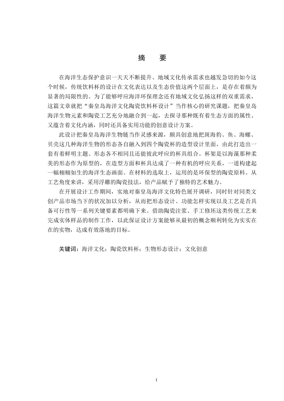 25年CH产品设计-秦皇岛海洋文化饮料杯设计终版-约11056字符.docx_第1页