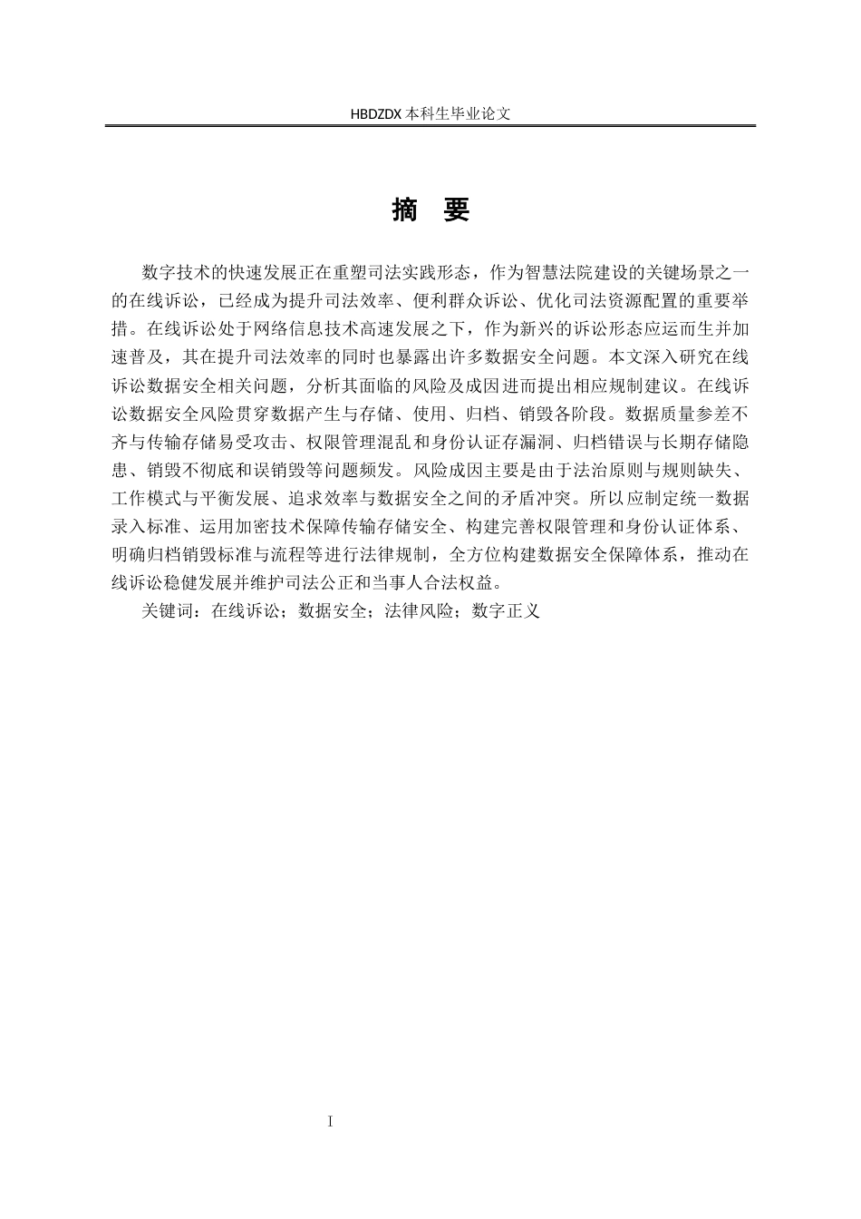 25年CH法学 论在线诉讼中的数据安全风险及其法律规制-约14968字符终版.docx_第5页