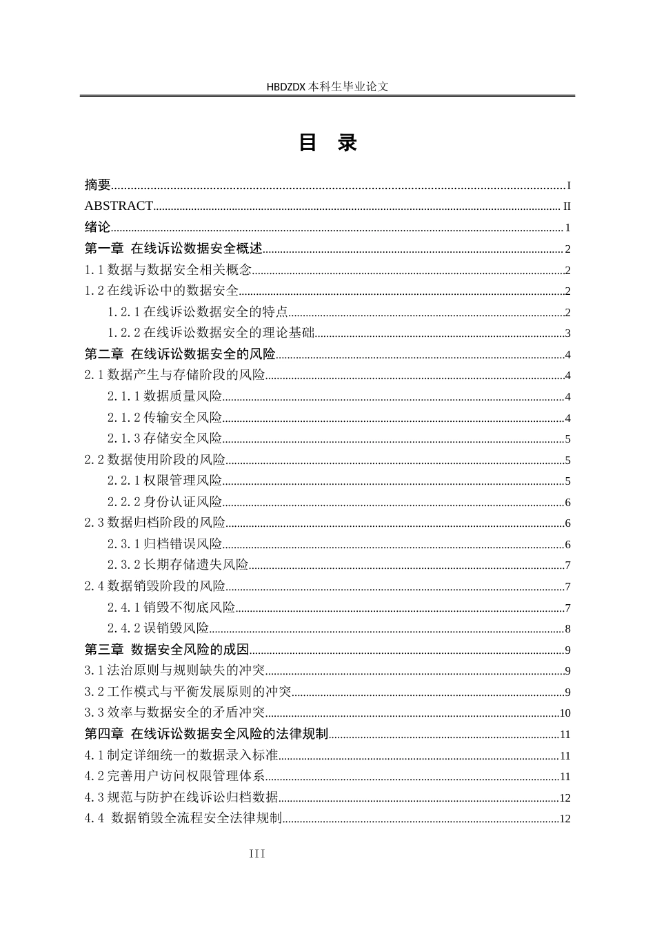 25年CH法学 论在线诉讼中的数据安全风险及其法律规制-约14968字符终版.docx_第7页