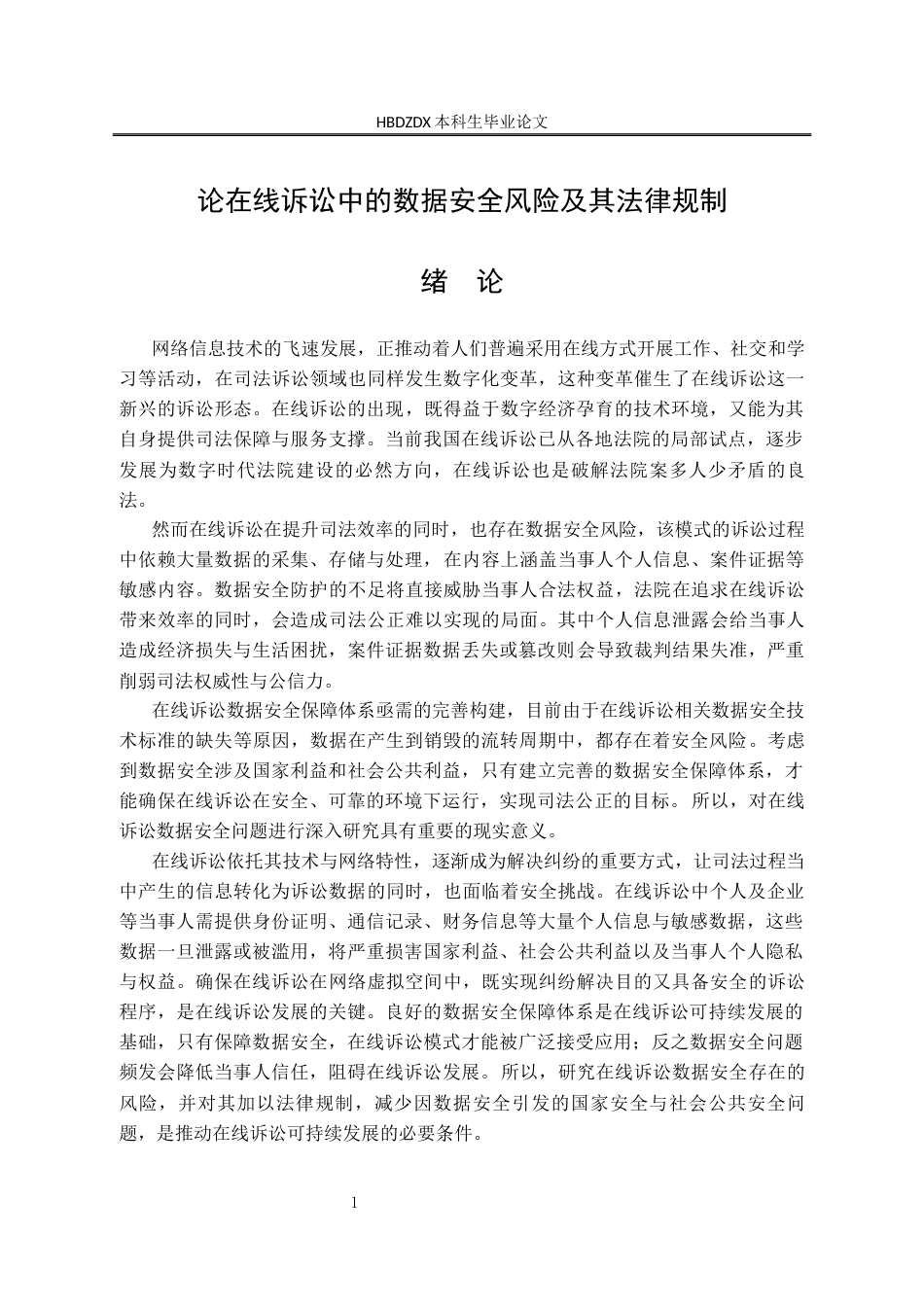 25年CH法学 论在线诉讼中的数据安全风险及其法律规制-约14968字符终版.docx_第9页